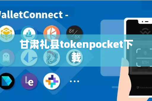 甘肃礼县tokenpocket下载