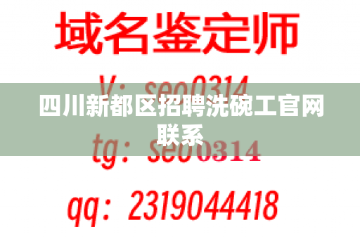 四川新都区招聘洗碗工官网联系