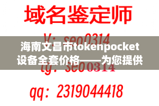 海南文昌市tokenpocket设备全套价格——为您提供完美的餐具消毒解决方案