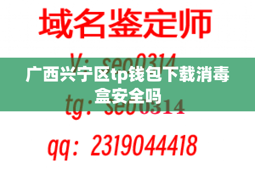 广西兴宁区tp钱包下载消毒盒安全吗