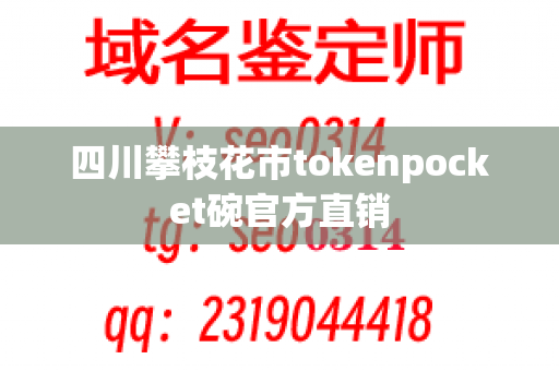 四川攀枝花市tokenpocket碗官方直销