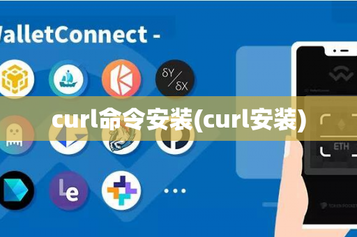 curl命令安装(curl安装)