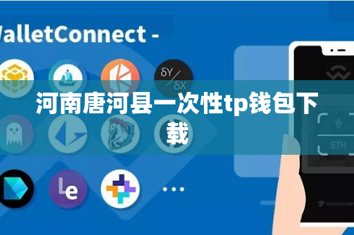 河南唐河县一次性tp钱包下载