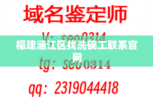 福建涵江区找洗碗工联系官网