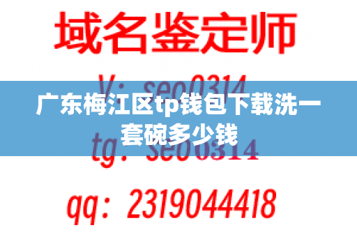 广东梅江区tp钱包下载洗一套碗多少钱