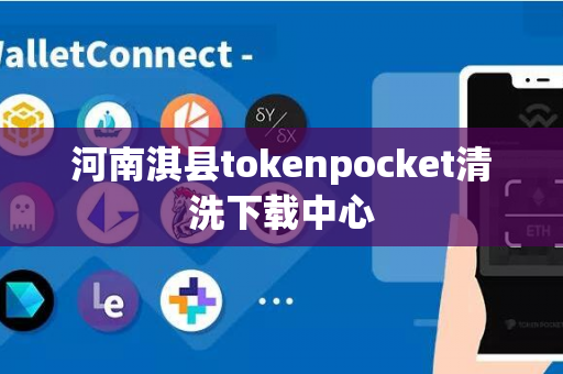 河南淇县tokenpocket清洗下载中心