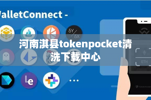 河南淇县tokenpocket清洗下载中心