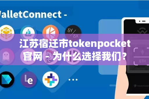 江苏宿迁市tokenpocket官网 - 为什么选择我们？