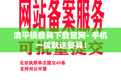 清平镇餐具下载官网- 手机一拨就送餐具！