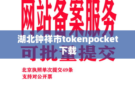 湖北钟祥市tokenpocket下载