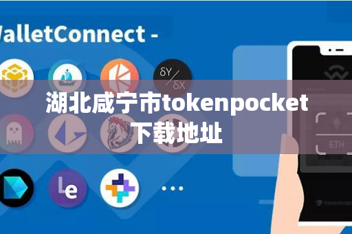 湖北咸宁市tokenpocket下载地址