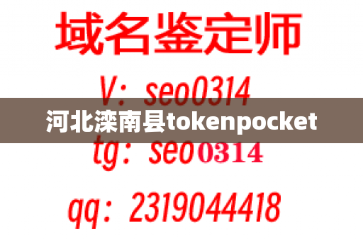 河北滦南县tokenpocket