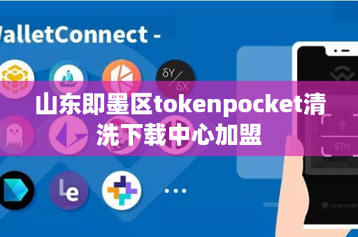 山东即墨区tokenpocket清洗下载中心加盟