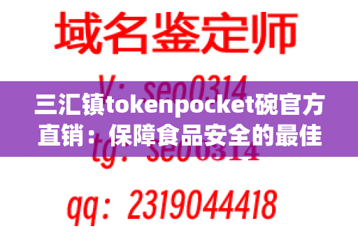 三汇镇tokenpocket碗官方直销：保障食品安全的最佳选择