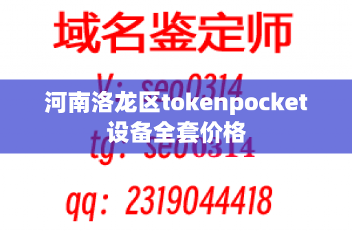 河南洛龙区tokenpocket设备全套价格