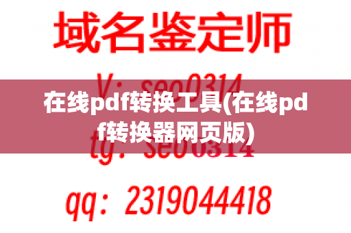 在线pdf转换工具(在线pdf转换器网页版)