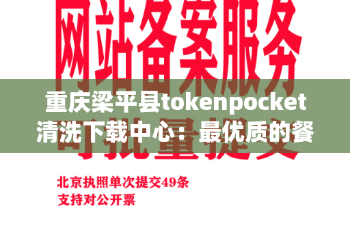 重庆梁平县tokenpocket清洗下载中心：最优质的餐具服务