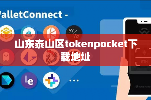 山东泰山区tokenpocket下载地址