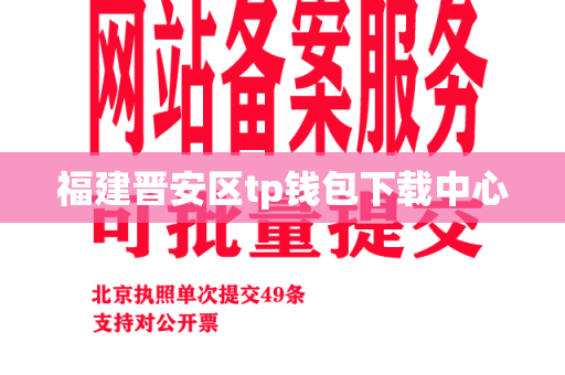 福建晋安区tp钱包下载中心