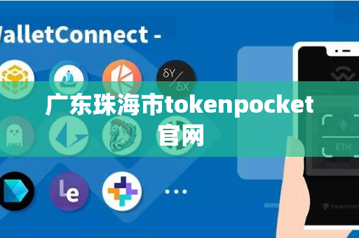 广东珠海市tokenpocket官网