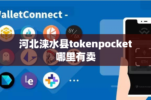 河北涞水县tokenpocket哪里有卖