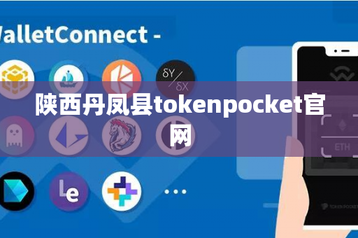 陕西丹凤县tokenpocket官网