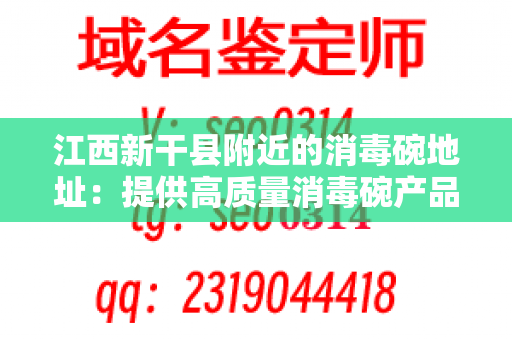 江西新干县附近的消毒碗地址：提供高质量消毒碗产品和服务