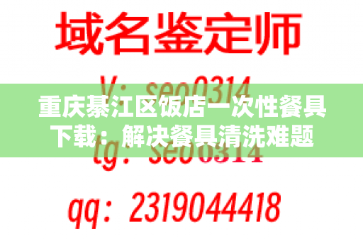 重庆綦江区饭店一次性餐具下载：解决餐具清洗难题