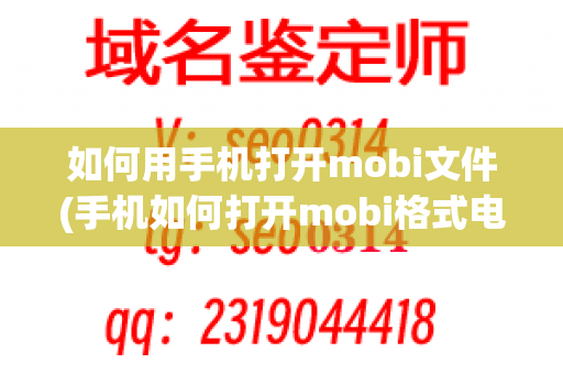 如何用手机打开mobi文件(手机如何打开mobi格式电子书)