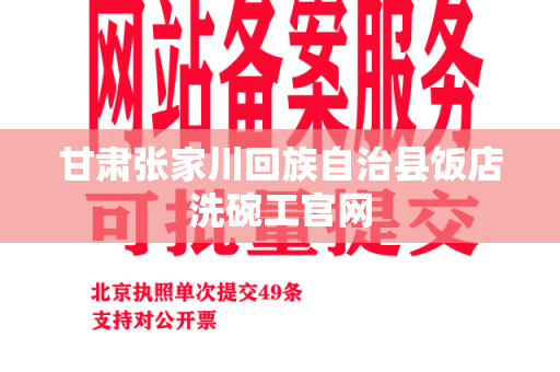 甘肃张家川回族自治县饭店洗碗工官网