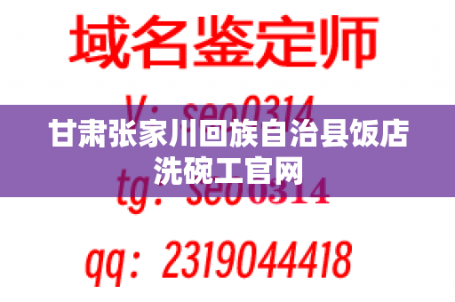 甘肃张家川回族自治县饭店洗碗工官网