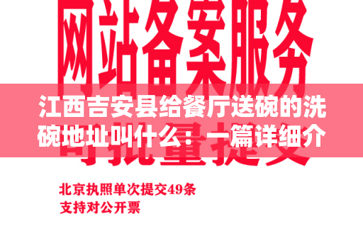 江西吉安县给餐厅送碗的洗碗地址叫什么：一篇详细介绍洗碗地址的文章