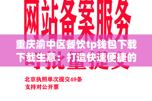 重庆渝中区餐饮tp钱包下载下载生意：打造快速便捷的餐饮供应链