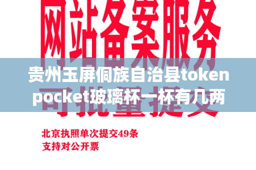 贵州玉屏侗族自治县tokenpocket玻璃杯一杯有几两