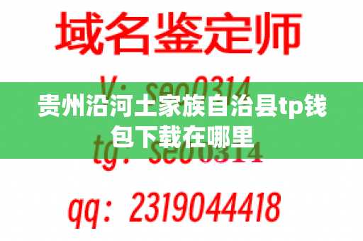 贵州沿河土家族自治县tp钱包下载在哪里