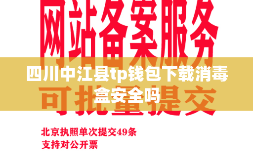 四川中江县tp钱包下载消毒盒安全吗