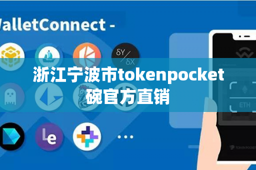 浙江宁波市tokenpocket碗官方直销