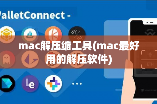 mac解压缩工具(mac最好用的解压软件)