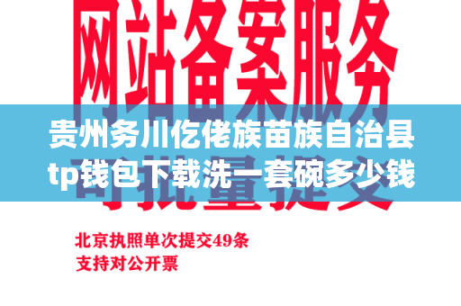 贵州务川仡佬族苗族自治县tp钱包下载洗一套碗多少钱