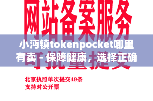 小沔镇tokenpocket哪里有卖 - 保障健康，选择正确的tokenpocket