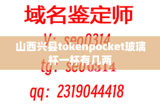 山西兴县tokenpocket玻璃杯一杯有几两