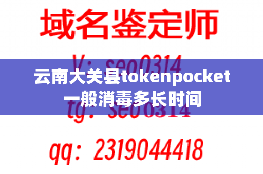 云南大关县tokenpocket一般消毒多长时间