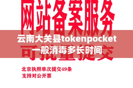 云南大关县tokenpocket一般消毒多长时间