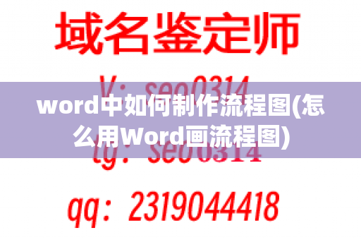 word中如何制作流程图(怎么用Word画流程图)