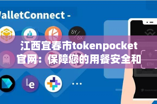 江西宜春市tokenpocket官网：保障您的用餐安全和卫生