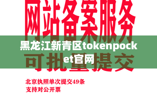 黑龙江新青区tokenpocket官网