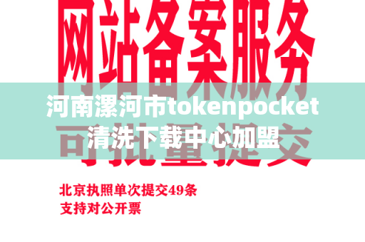 河南漯河市tokenpocket清洗下载中心加盟