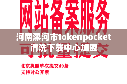 河南漯河市tokenpocket清洗下载中心加盟