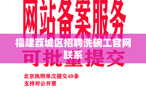 福建荔城区招聘洗碗工官网联系