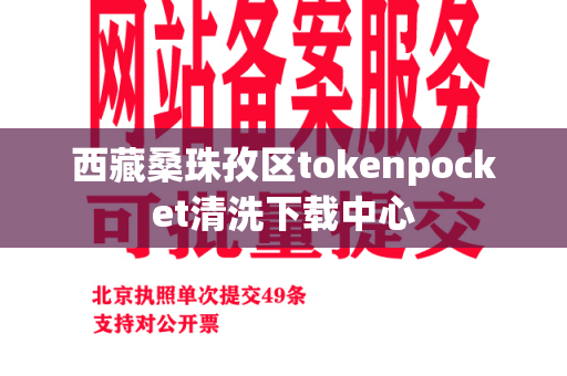 西藏桑珠孜区tokenpocket清洗下载中心